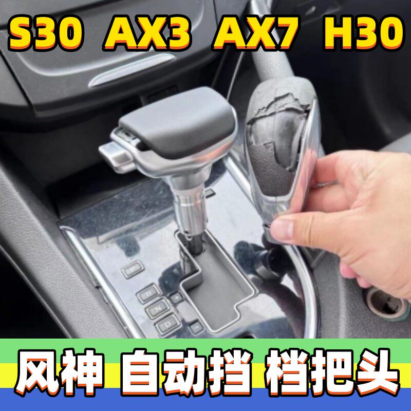 适用东风风神AX7档把头S30挂挡杆H30排挡头AX3自动挡改装档位手球