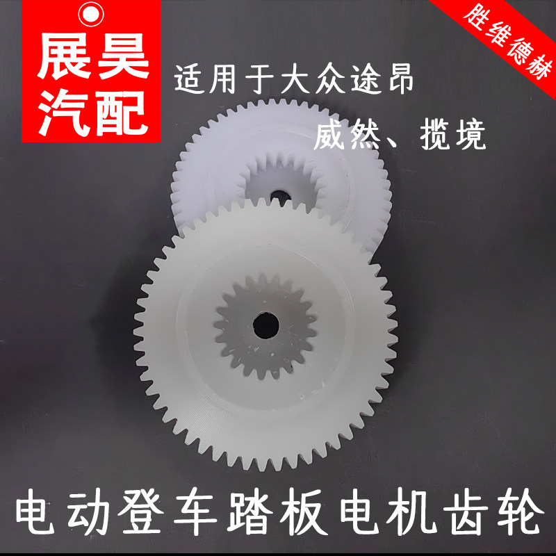 适用大众途昂威然揽境电动登车踏板电机齿轮踏板马达齿轮脚踏板