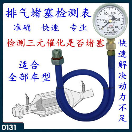 汽车三元催化堵塞检测表排气管堵塞检测表排气背压力检测表说明书