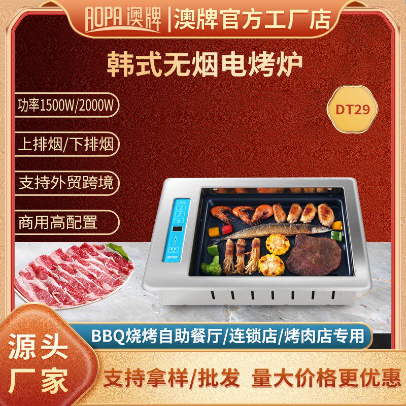 澳牌DT29电烧烤炉商用韩式自助烤鱼炉嵌入式餐厅无烟烤肉炉2000W