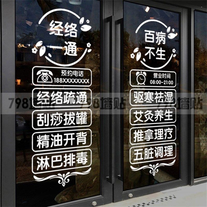 馆制养生定玻璃门贴纸刮痧拔罐店门广告贴字经橱疏通店络窗墙贴画