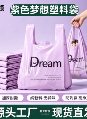厂家直销紫色梦想袋一次性手提塑料袋外卖打包手提袋子超市购物袋
