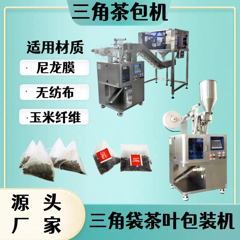 尼龙三角袋苦荞茶内外袋包装机三角包袋泡咖啡袋泡茶包装机厂家