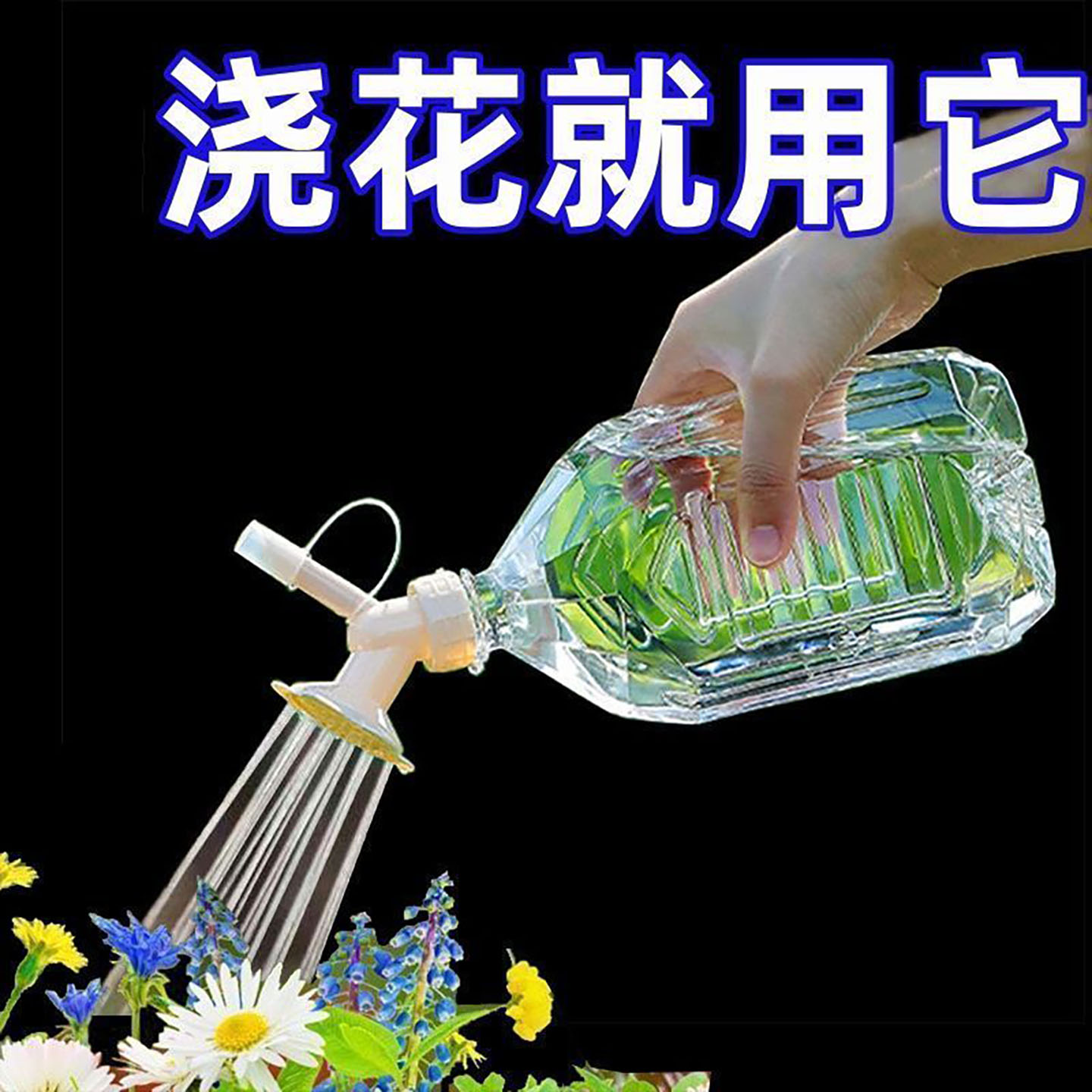可乐瓶饮料瓶通用浇花喷壶淋式
