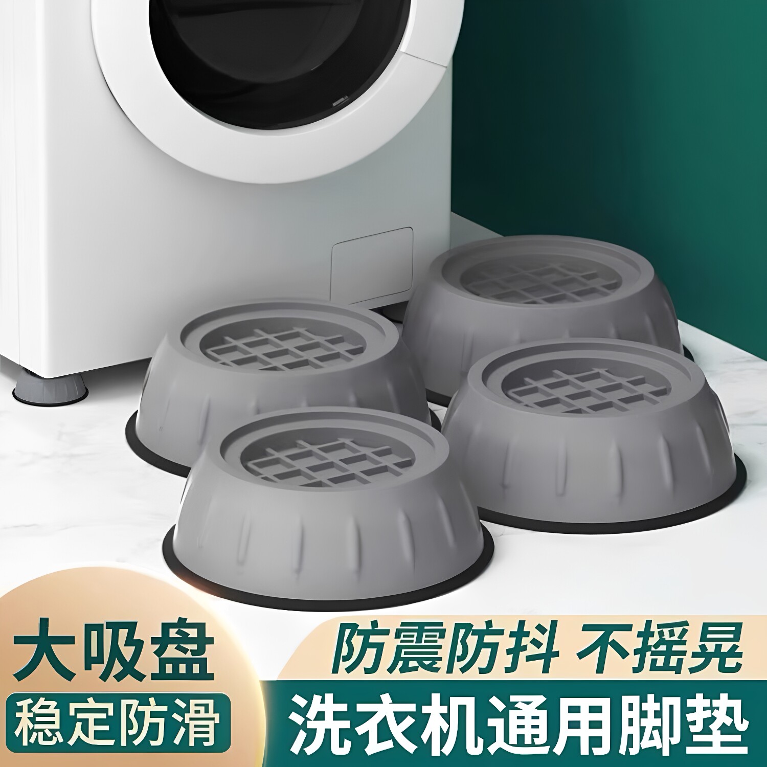 通用洗衣机加高防滑防震底座