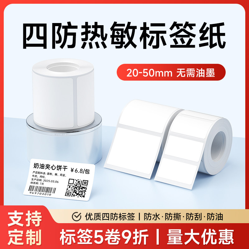德佟电子P1/P2/DP27标签机打印纸热敏标签纸服装吊牌商品价格食品不干胶透明贴纸条码纸三防合成纸防水防撕图片
