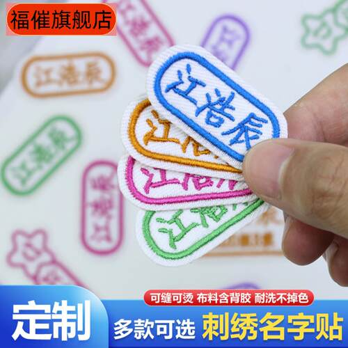 幼儿园宝宝入园专用刺绣姓名贴可