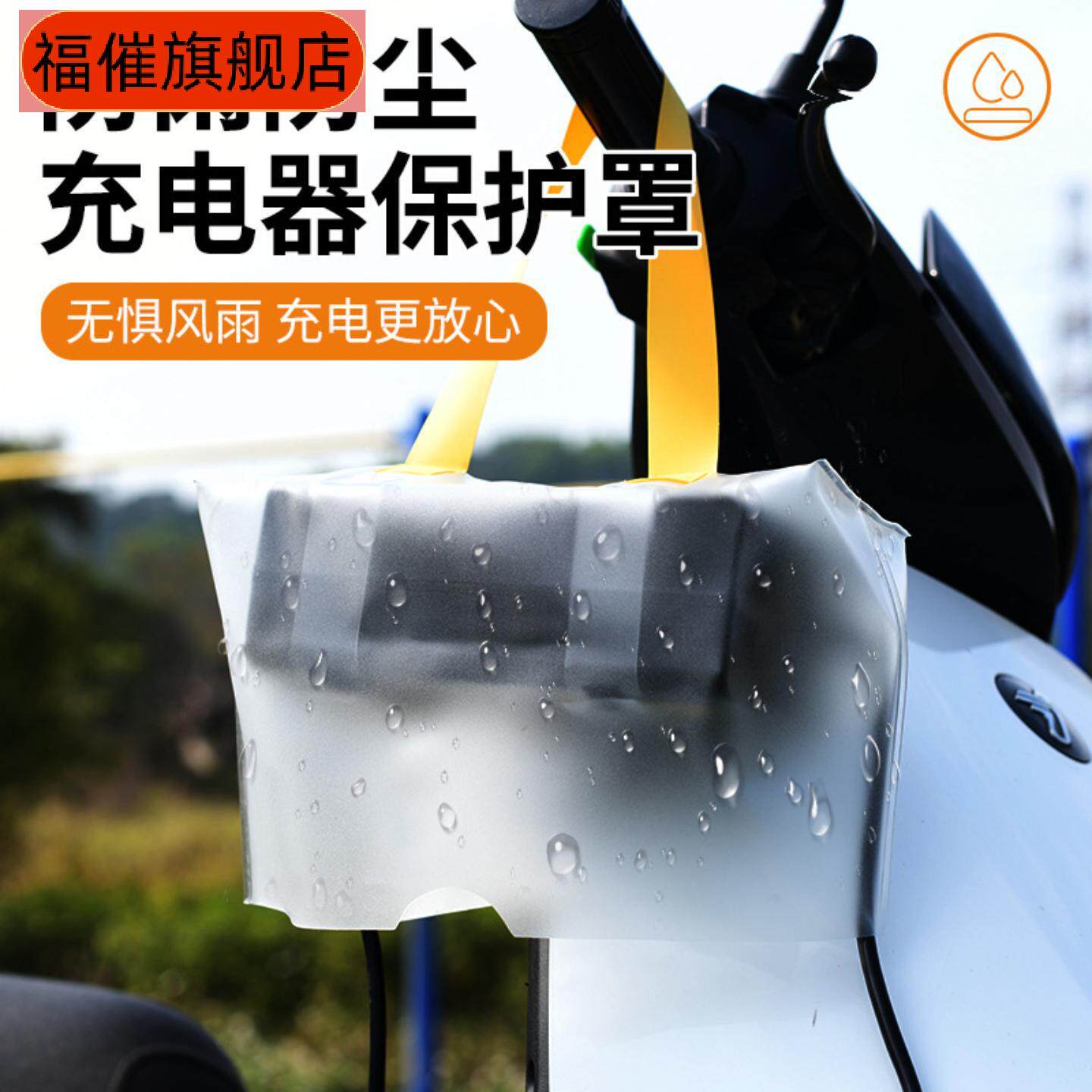电动车配件充电器防雨罩户外露天雨天防水袋电瓶车排插防漏电现货