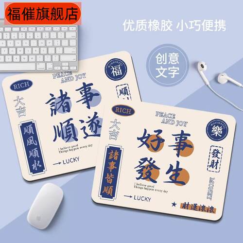 诸事顺遂个性文字小号鼠标垫｜