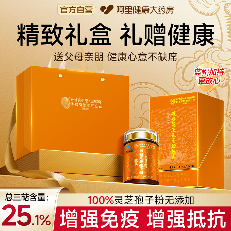 同仁堂破壁灵芝孢子粉胶囊中老年增强免疫力正品官方旗舰店送礼盒