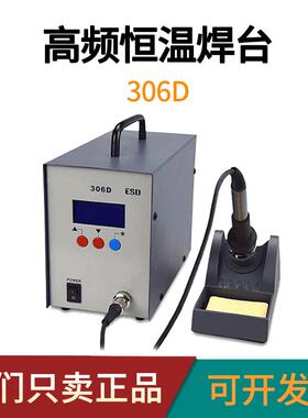 306D高频恒温焊台数显无铅焊台320W电烙铁防静电厂家直销