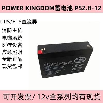POWERKINGDOM蓄电池PS2.8-1212V2.8AH仪器仪表电子设备用电瓶