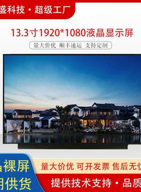 群创13.3寸笔记本屏幕显示屏1920x1080edp广告机液晶屏P面板