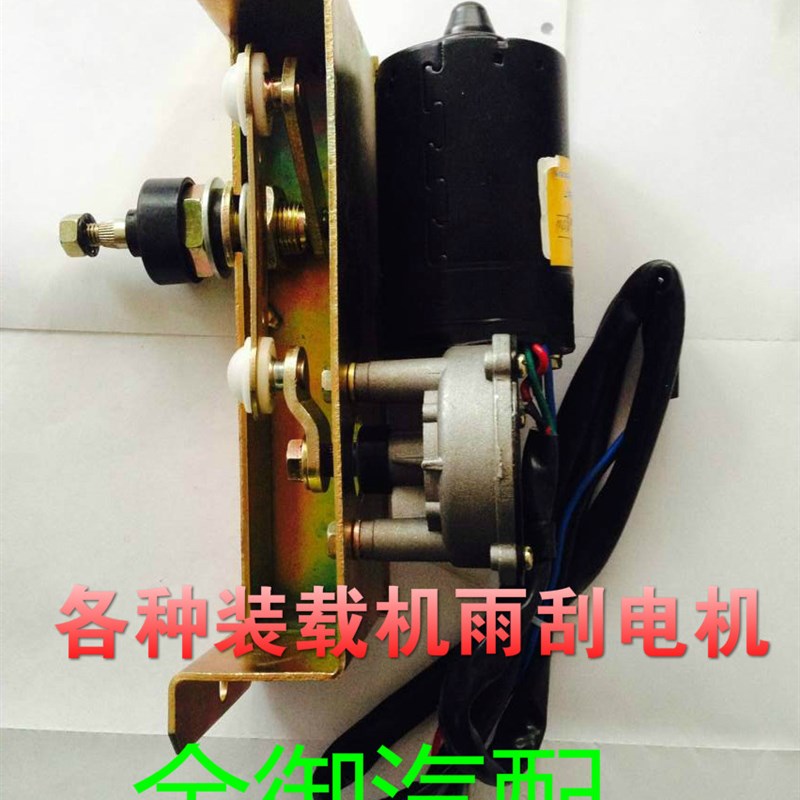 工程车雨刮电机 装载机雨刮电机 适用厦工 龙工 临工 徐工 柳工等
