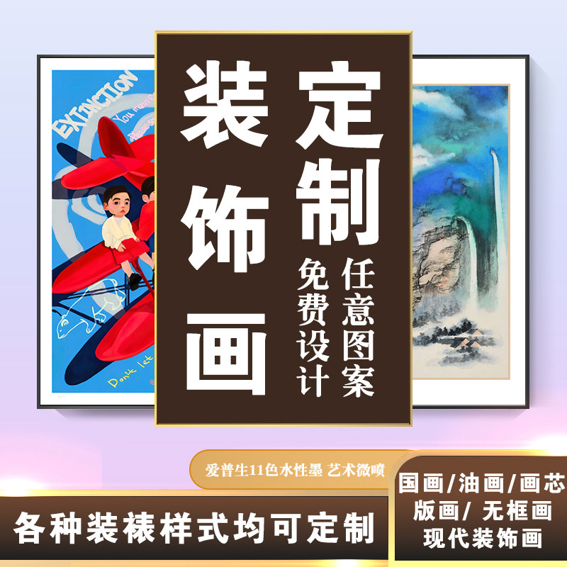 装饰画定制挂画订制无框画油画来图定做版画打印画芯高档装裱国画