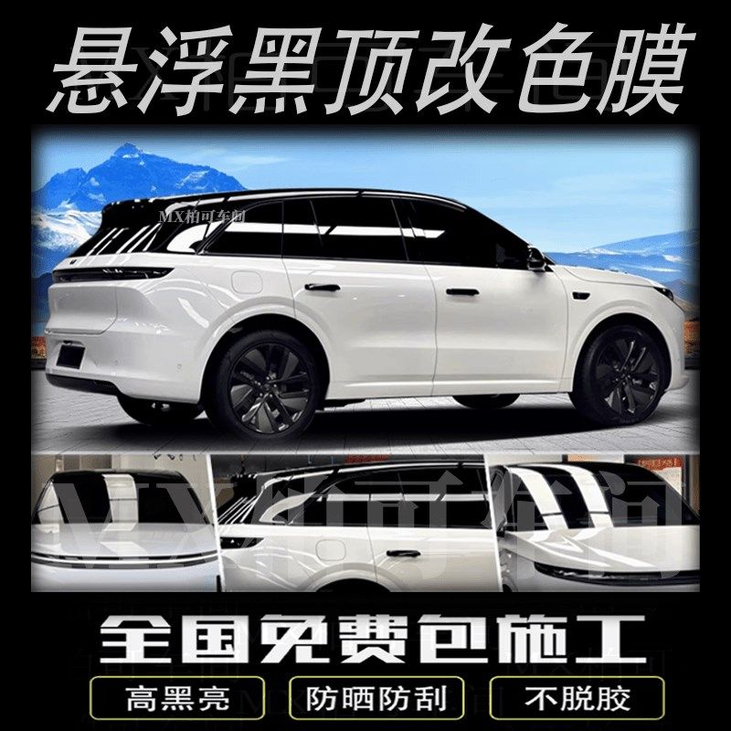 汽车改色膜车顶膜全景天窗膜大顶膜高亮黑色贴膜贴纸悬浮车顶车膜