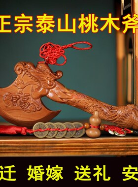 五帝钱桃木斧头摆件挂件家用斧子搬新家结婚坐福乔迁新居客厅墙上