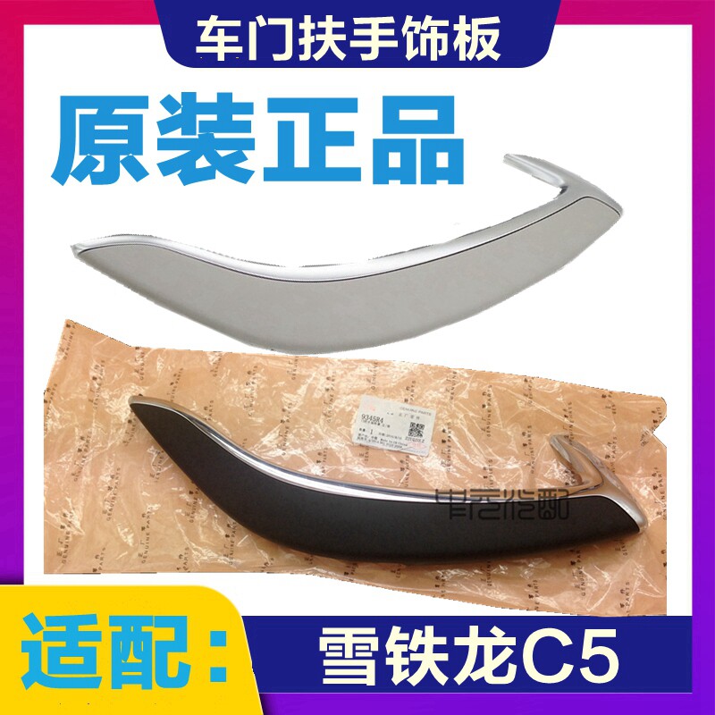 适配雪铁龙C5车门扶手盖 扶手装饰亮条盖 车门内扶手把手内拉手盖