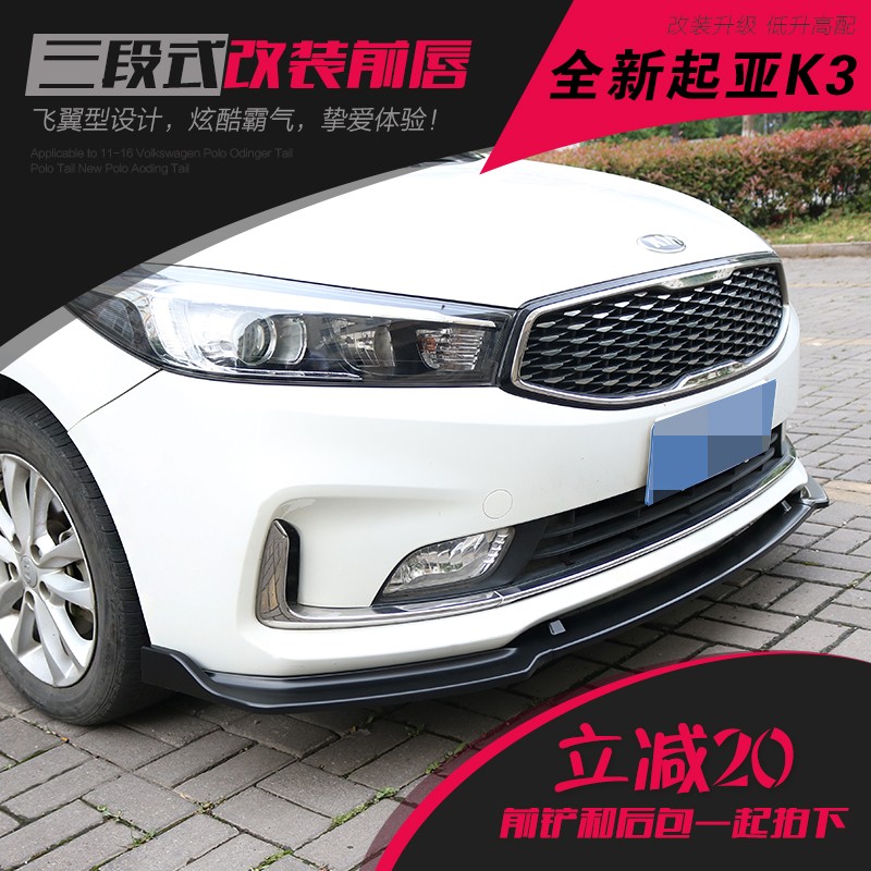 适杠于起亚汽车前铲16-18款19K3改装前唇用包围三段式前小防撞条