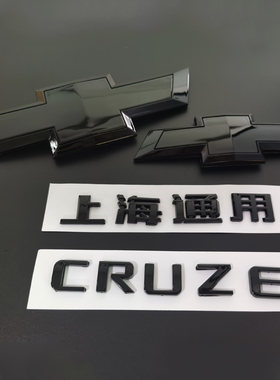 适用雪佛兰科鲁兹英文标CRUZE字母标改装黑色前後标後字标套装