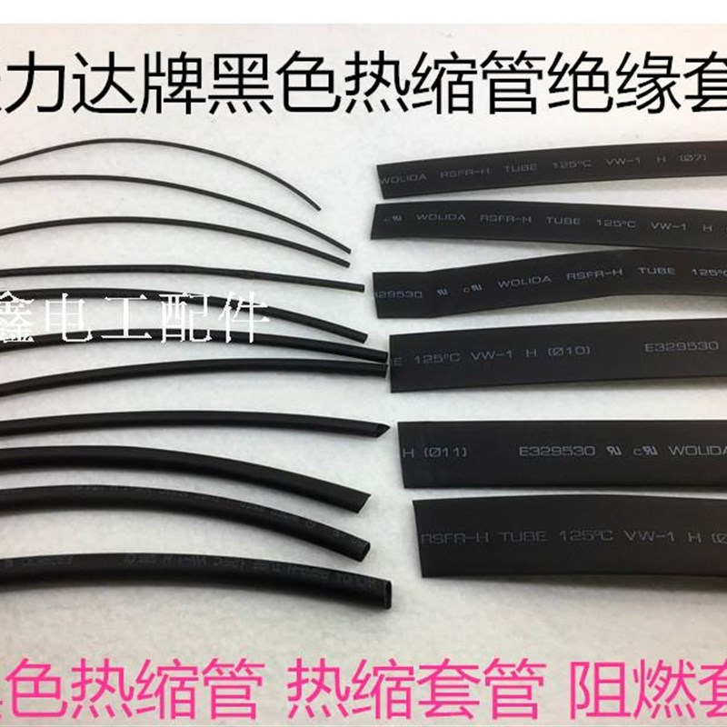 沃力达热缩管绝缘套管 黑色直径0.6/0.8/1/2/3/4/5/6/7/8/10-25mm