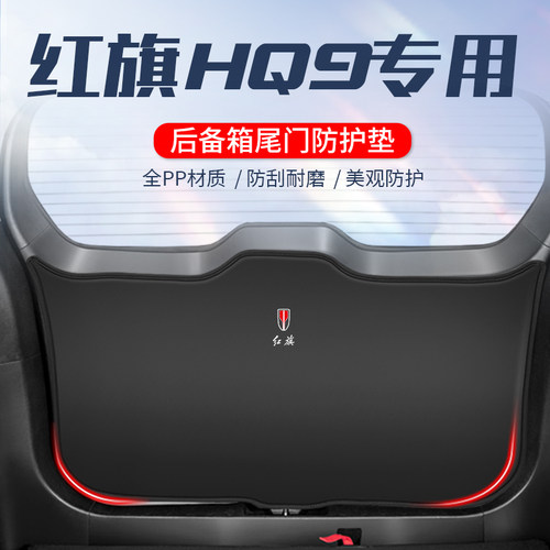 红旗HQ9后备箱防护垫汽车尾门防刮耐磨保护垫防踢改装车内饰用品9
