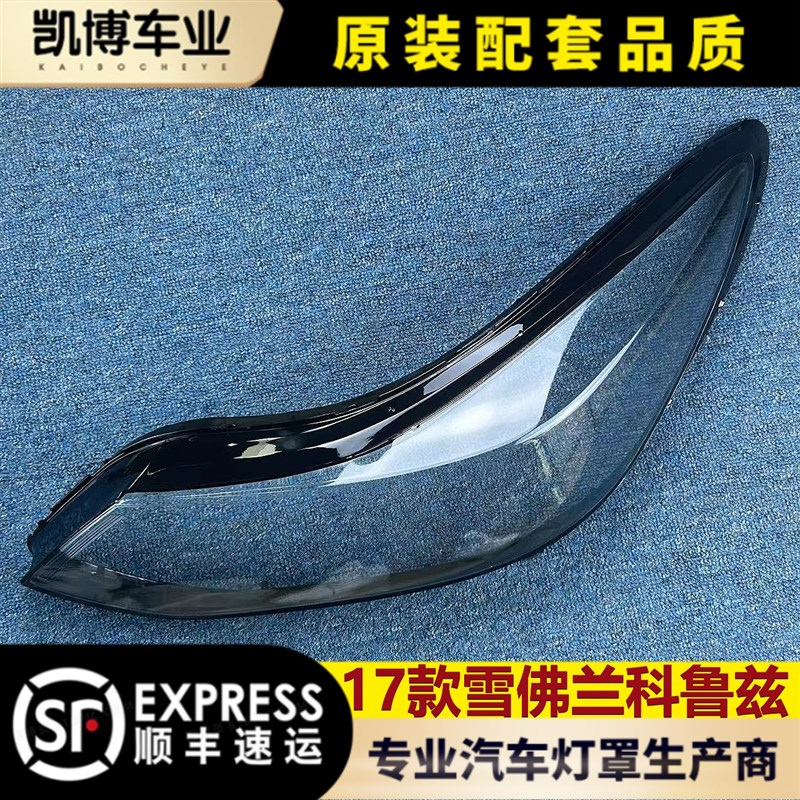 适用 雪佛兰科鲁兹前大大罩 17款科鲁兹前灯灯透明灯罩于大灯壳