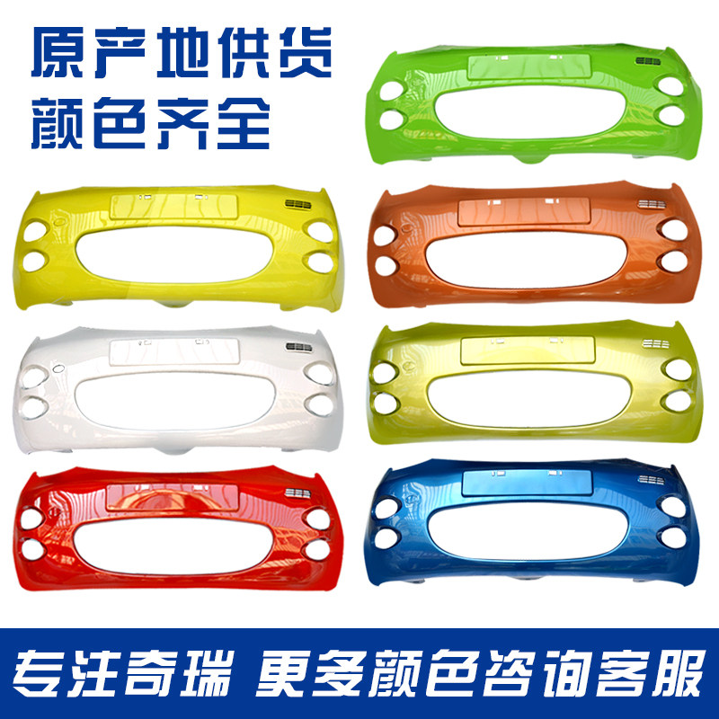 奇瑞Q0带漆保险杠QQ3Q8后保险杠带颜色前后护杠 前色脸罩颜后齐全