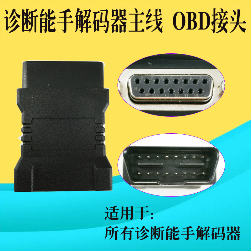 共轨之家解码插障线故主诊断仪诊断能手OBD器接头检测仪主测试线