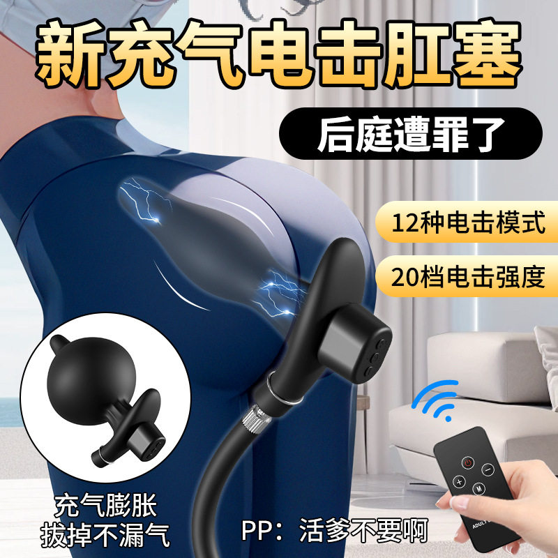 SM情趣充气电击肛塞外出长期佩戴后庭肛门自慰器男gay女扩肛器