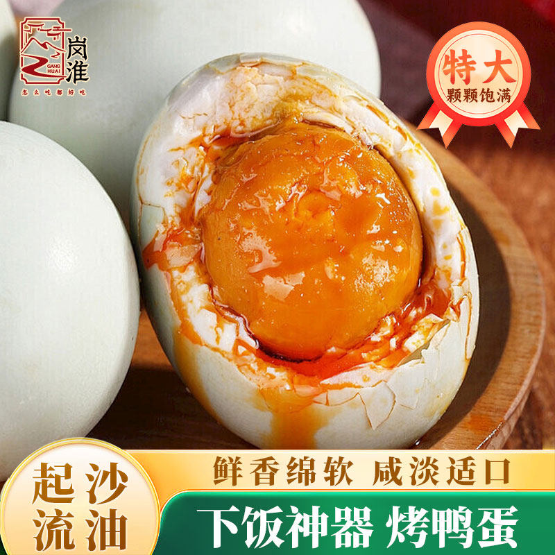 岗淮烤鸭蛋特大号咸鸭蛋香糯下饭正宗古法红心流油熟咸蛋盐特产