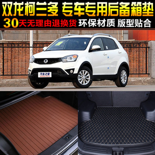 1516 1819 双龙柯兰多专用后备箱尾箱垫配件 2011 20款 1213