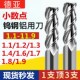 1.4 1.3 1.6 1.7 1.9 铝用刀钨钢合金小数点铣刀3刃1.1 1.8 1.2