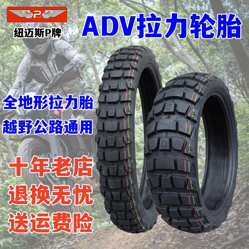 纽迈斯P牌全地形轮胎ADV拉力轮胎19211718跑车街车越野林道公路胎