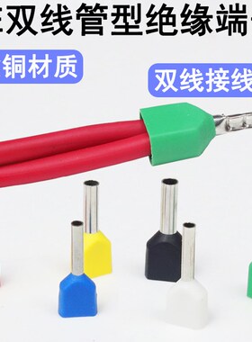 TE双线预绝缘管型端子针型直通铜鼻紫铜欧规铜管插针接头接线端子