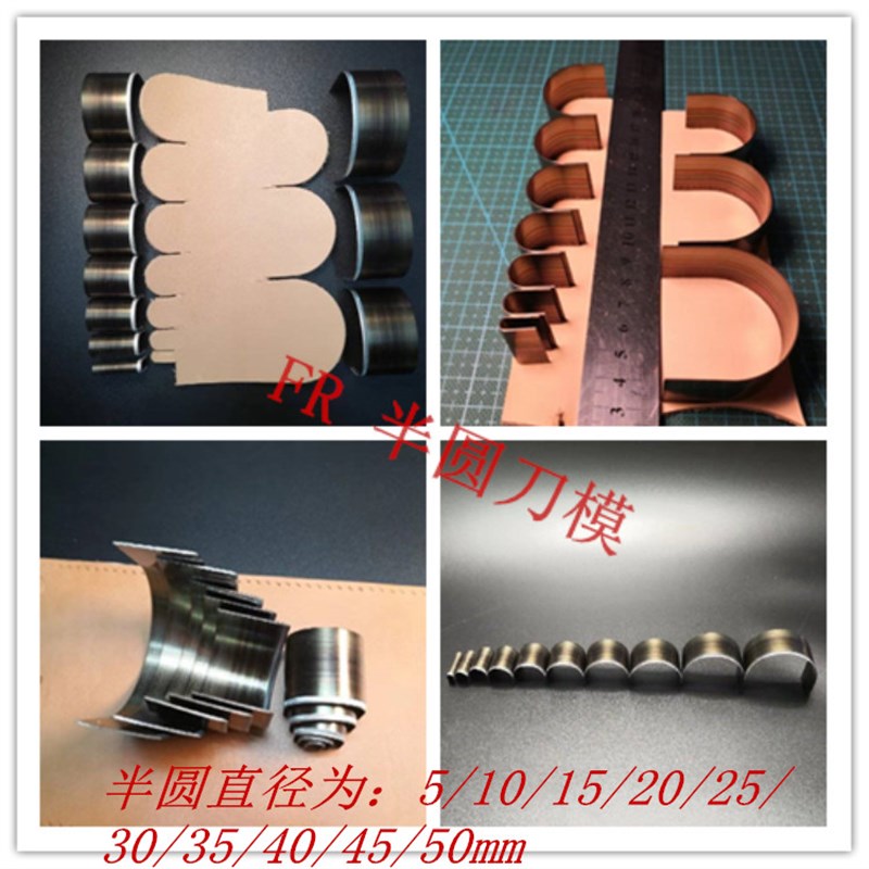 半圆刀模切半圆刀模 1/2圆刀模 定制各类皮具皮革激光刀模