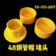 48钢管帽镀锌管保护帽脚手架堵头胶套架子管塑料管帽防尘帽保护盖