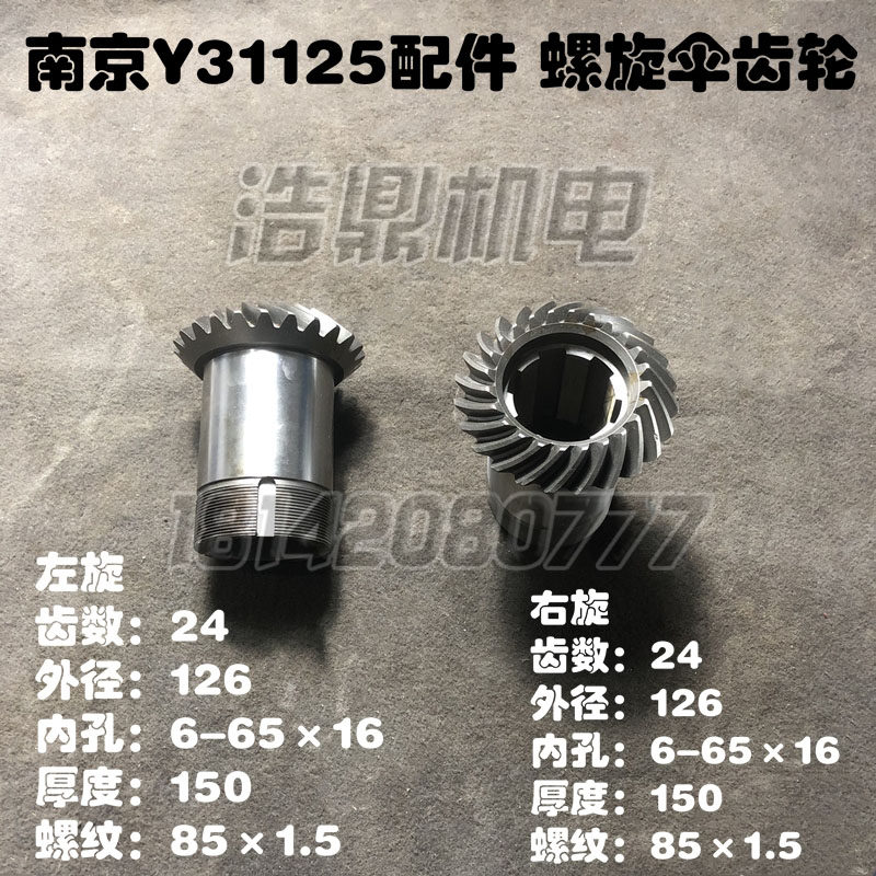 重庆Y31160 南京机床Y31125滚齿机螺旋伞齿轮24齿总长150