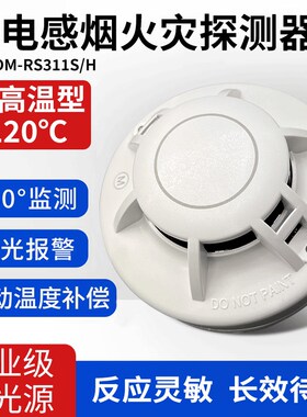 工业耐高温120度烟雾报警器DC24V开关量烟感PLC防火火灾烟雾报警