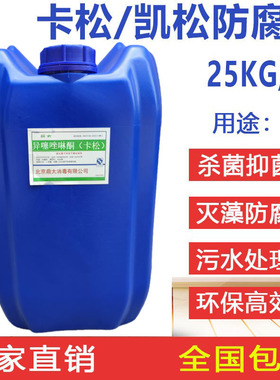 卡松防腐剂液体凯松木材胶水杀菌工业日化涂料长效防霉异噻唑啉酮