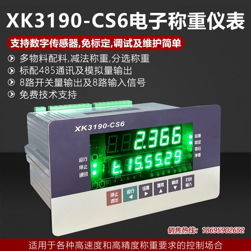 耀华XK3190-CS6电子称重仪表数字免标定485通讯配料分选显示器