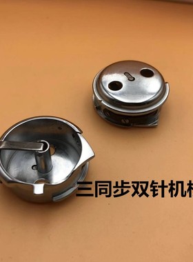 206018/20606三同步双针车梭壳梭套4420双针机梭壳梭心梭芯套配件