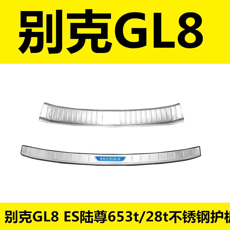 别克GL8ES陆尊653T28t专用改装饰后护板后备箱护板后杠亮条保护贴