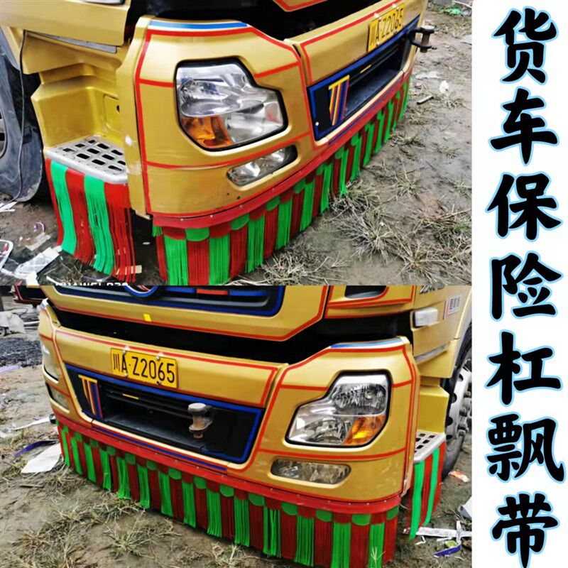 大货车卡车加装前保险杠彩色飘带反光装饰飘絮胡子踏板须子扫泥条