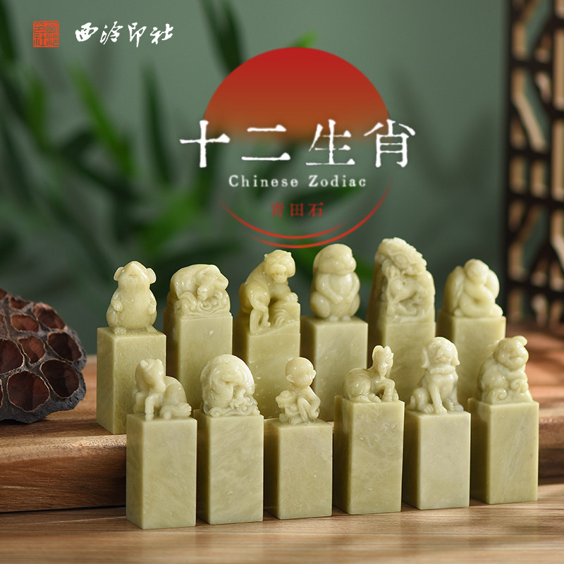 西泠印社 十二生肖钮青田石印章定制金石手工篆刻属相龙年雕兽钮