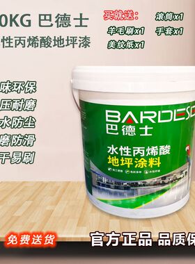 巴德士水性丙烯酸地坪漆室内球场儿童乐园通道耐磨防水水泥地面漆