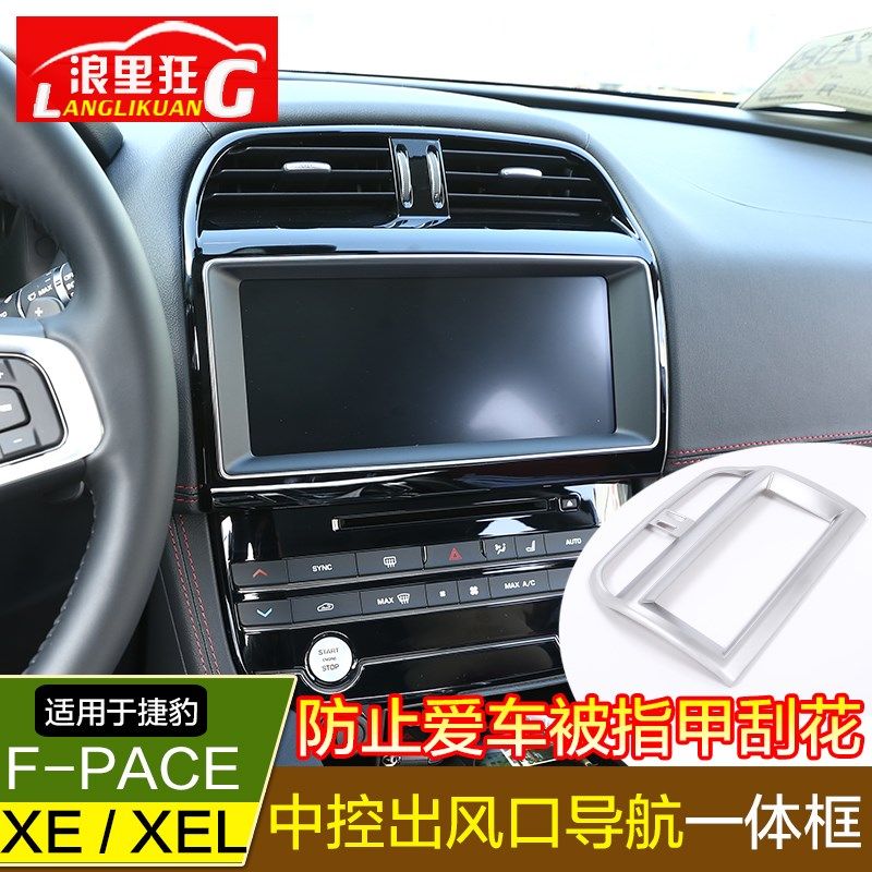适用于捷豹F-PACE内饰改装配件 XE XEL中控出风口导航一体装饰框