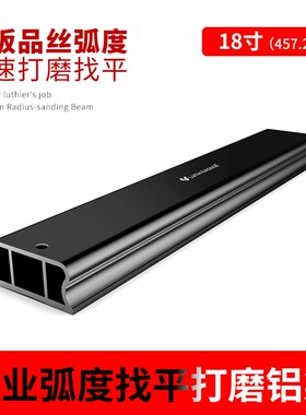 18寸吉他指板品丝弧度打磨横梁铝制加厚找平打磨梁CNC高精度弧面
