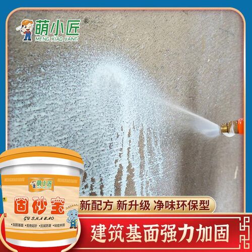 固沙剂水泥墙地面掉灰起沙反碱处理界面剂室内外掉沙封闭防水墙固