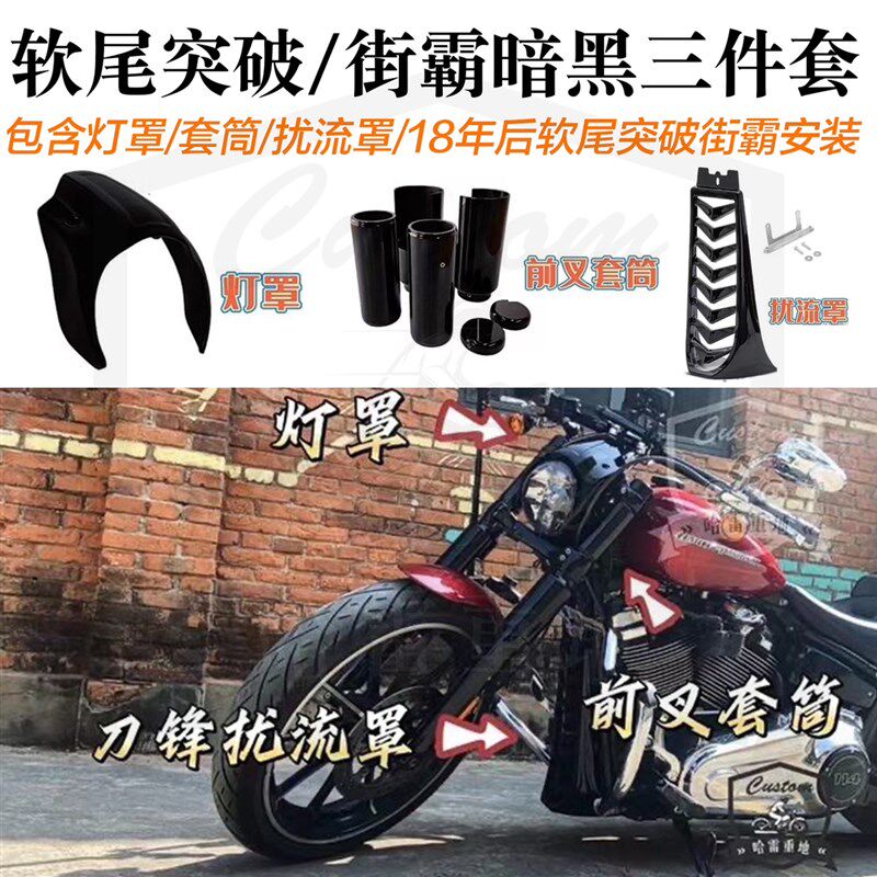 哈雷软尾标准街霸突破者改装灯罩前叉套筒整流器扰流罩暗黑三件套